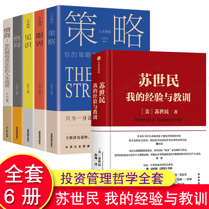 【全6册】苏世民我的经验与教训 2020读桥水看黑石黑石创始人投资管理创业人生精进的成功哲学快速复制成功者的投资管理书籍正版