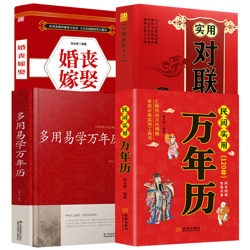 (120年)  婚丧嫁娶传统节日民俗风水文化 农历公历对照表 中华万年历
