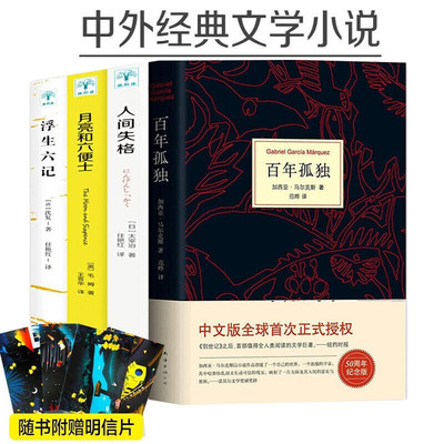 百年孤独4册 人间失格 诺贝尔文学奖获得者马尔克斯代表作世界名著读物马尔克斯世界名著文学图书外国畅销文艺小说魔幻现实主义