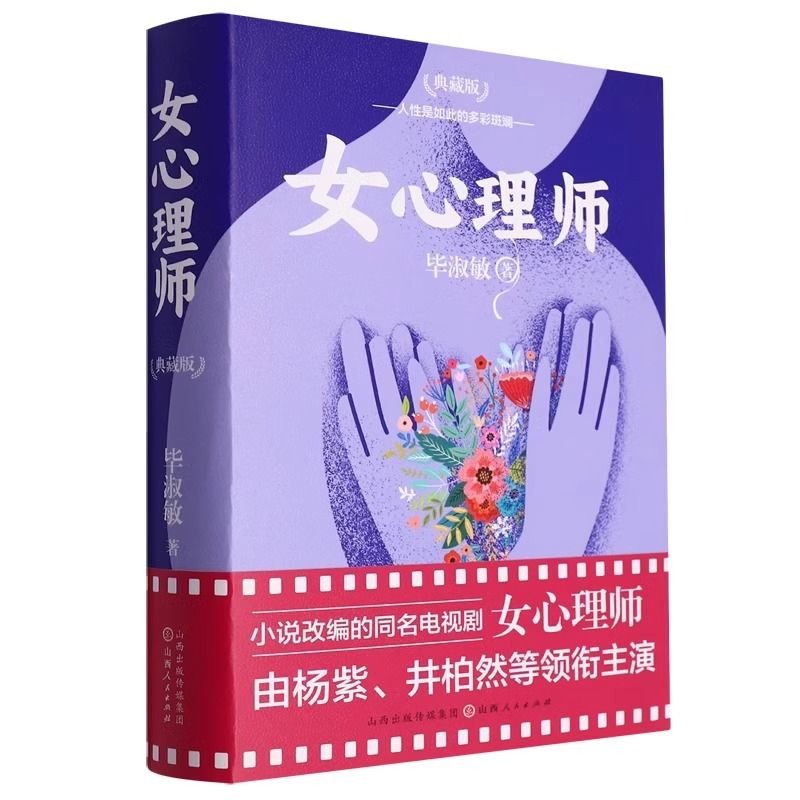心理小组 拯救乳房精装典藏版心理治疗小说书籍心理小组 女心理师 同名小说改编电视剧毕淑敏著国内心理治疗小说