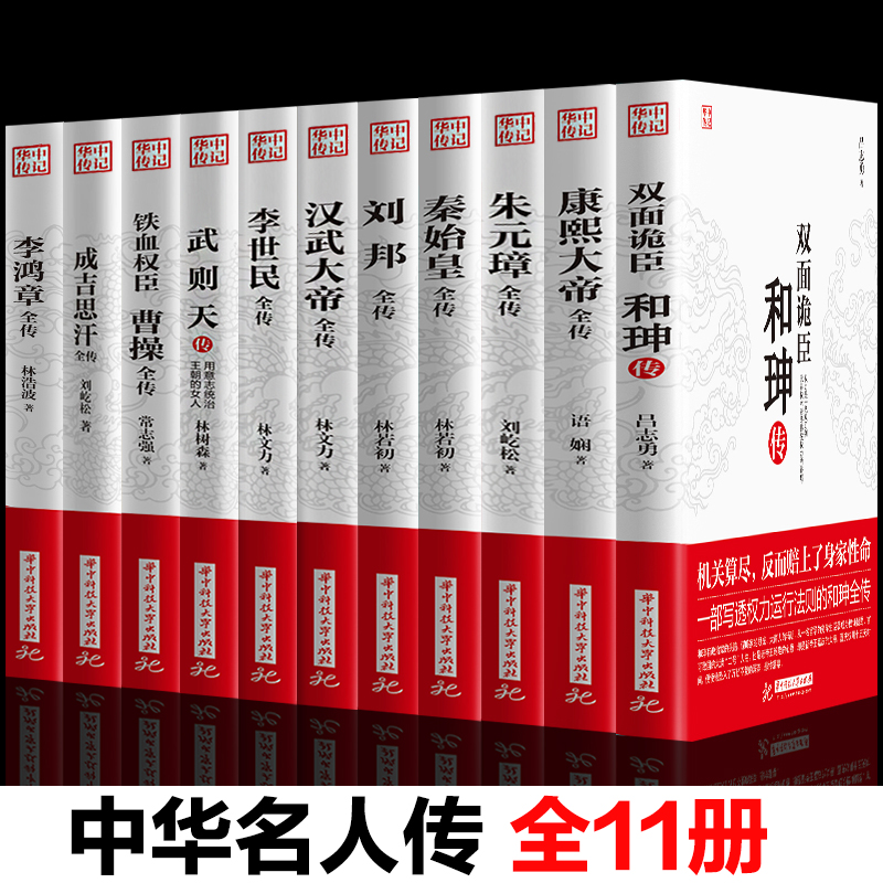 中国皇帝全传+后妃全传康熙大帝朱元璋刘邦汉武大帝李世民武则天成吉思汗李鸿章全传铁血权臣曹操传历史古代名人物传记