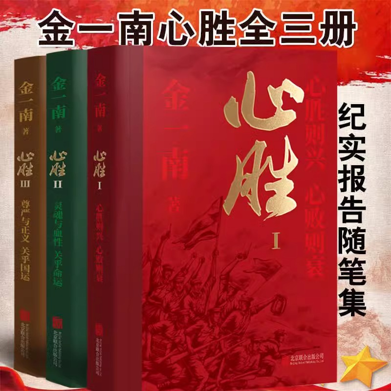 2024新版 心胜1+2+3 全3册 金一南心胜系列三部曲 心胜则兴心败则衰 灵魂与血性关乎命运 尊严与正义关乎国运 现当代文学散文随笔