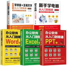 全5册办公软件教程书 全套电脑书籍自学 excel函数公式大全word  ppt制作零基础五笔拼音打字 教程新手入门学电脑完全自学手册基础