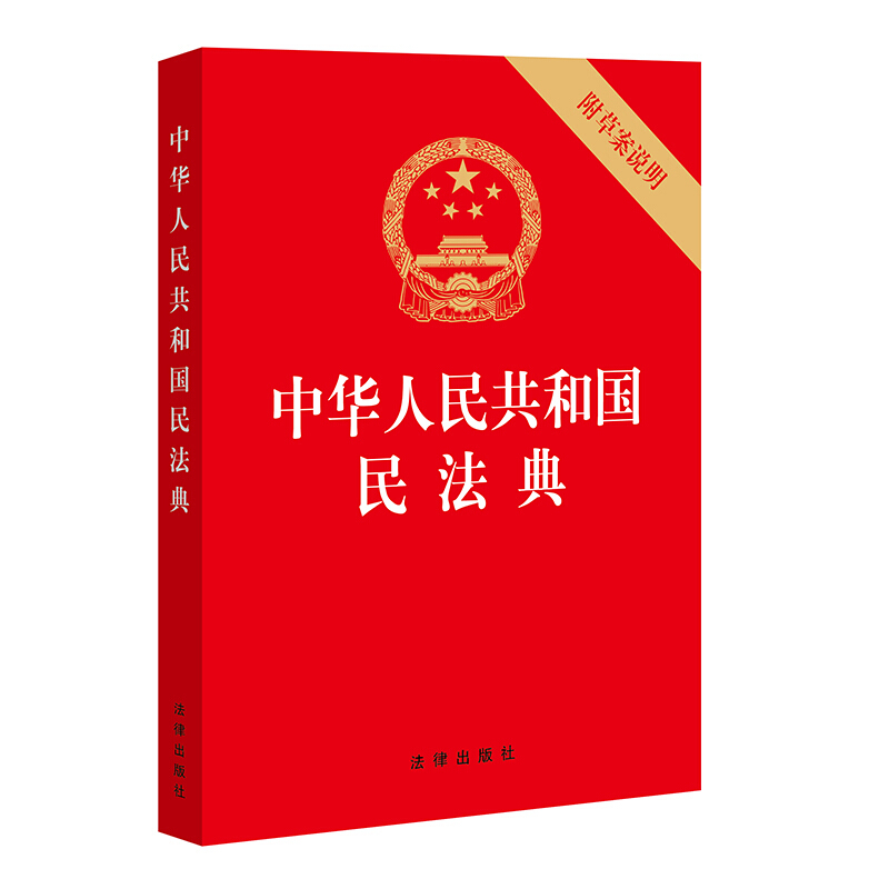 中华人民共和国民法典 法律出版社条文理解与适用释义解读单行本附草案说明明法总则物权法劳动法公司合同法婚姻家庭法