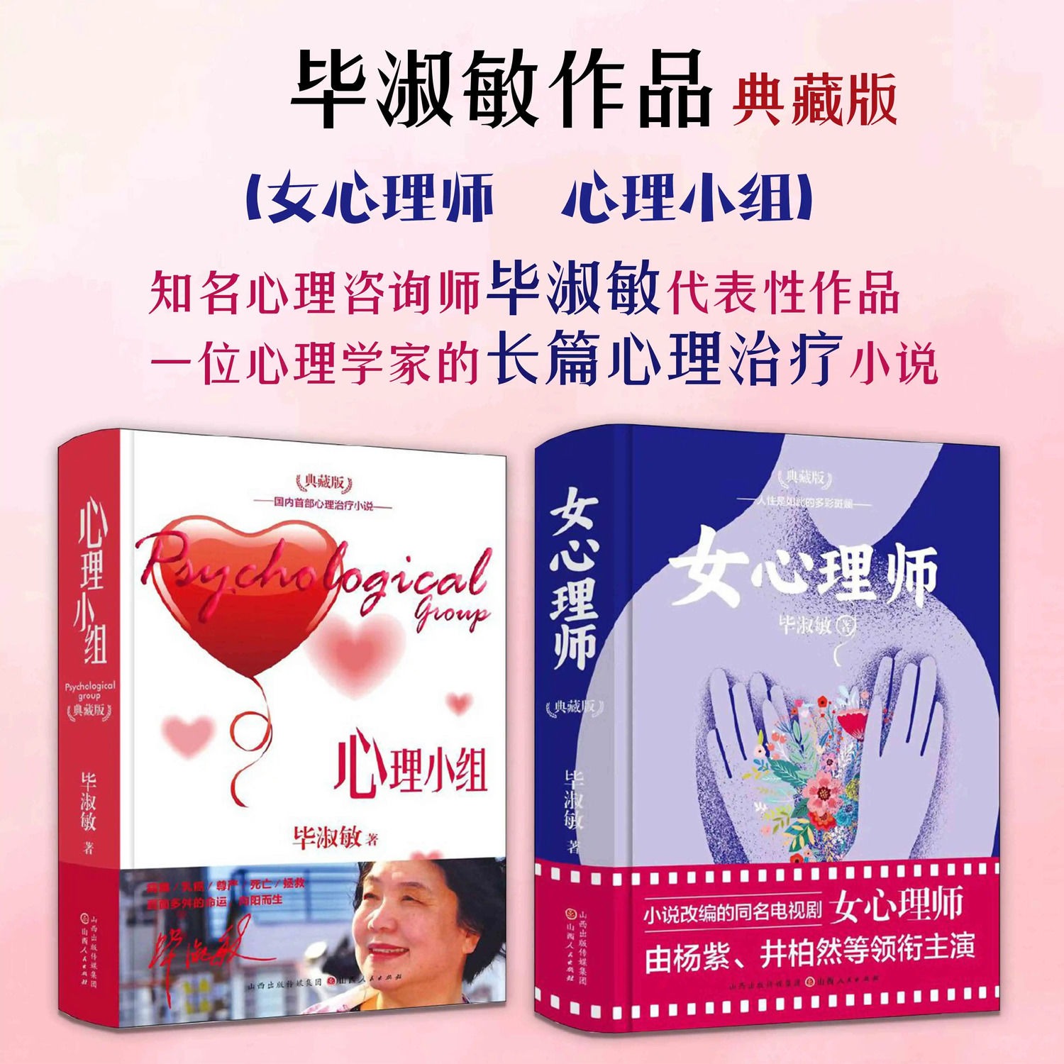 【2册】心理小组 女心理师 同名小说改编电视剧毕淑敏著国内心理治疗小说毕淑敏作品心理小组 拯救乳房精装典藏版心理治疗小说书籍
