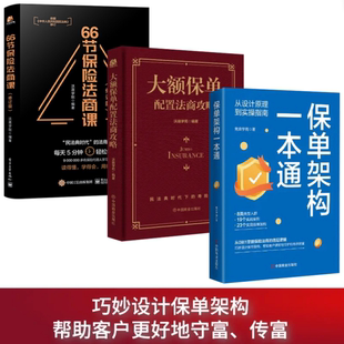 婚姻财产金融资产保障书籍大额保单法商实战经济学法律 保单架构一本通 66节保险法商课 大额保单配置法商攻略 全3册 保单架构设计