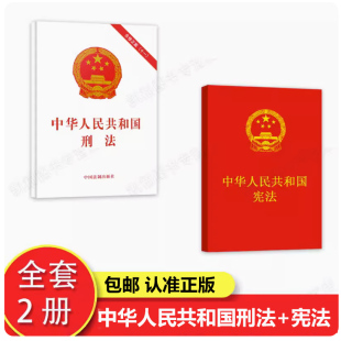 重点条文注解释义条文解读问题解答实用注释本民法典正版 全2册 中华人民共和国民法典司法解释全套 宪法 官方 刑法