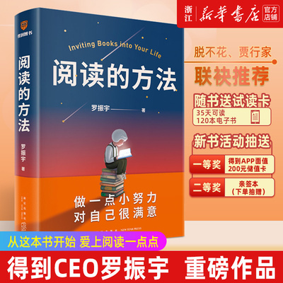 阅读的方法 罗振宇2022新作 教你如何阅读一本书终身学习阅读的逻辑训练 成功励志自我实现励志人际沟通畅销书籍正版