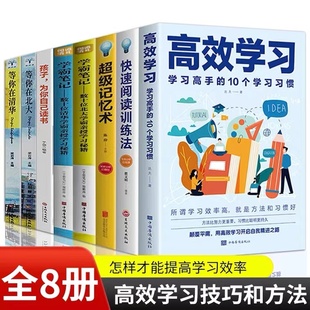 【全8册 】高效学习 抖音同款学习高手的10个学习习惯 学习态度方法教育引导提高学习效率方法书籍学习书籍畅销书排行榜XQ