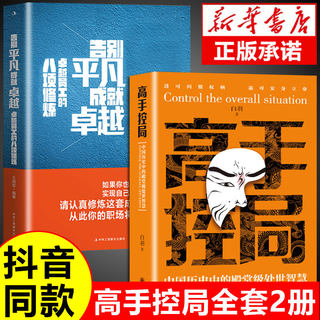 【抖音同款】高手控局书正版书籍白羽著告别平凡成就卓越中国历史中的殿堂级处世智慧 为人处世职场畅销书排行榜进可问鼎权柄HP