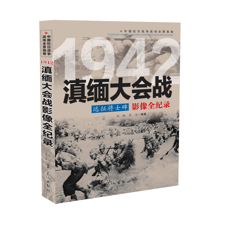 1942远征将士碑：滇缅大会战影像全纪录中国抗日战争战场全景画卷-封面