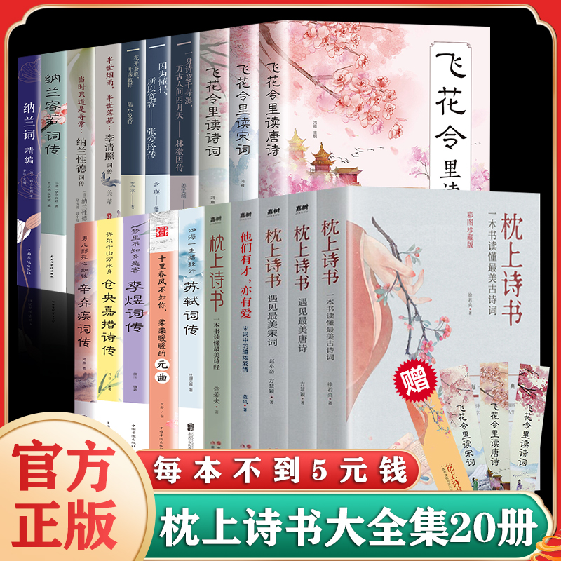 全套20册】枕上诗书系列中国诗词大会飞花令里读唐诗宋词元曲陆小曼林微因一本书读懂最美古诗词诗经仓央嘉措诗传中国古典文学书籍 书籍/杂志/报纸 中国古诗词 原图主图