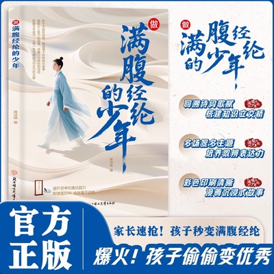 【抖音同款】做满腹经纶的少年飞花令里读诗词漫画故事白话文与古诗文原文诗词鉴赏词歌赋搭建知识多场景多主题培养思辨表达能力书