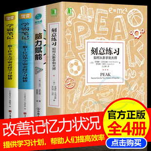 北大學(xué)霸筆記 刻意練習(xí)正版 清華學(xué)霸筆記 原版 腦力賦能 如何從新手到大師艾利克森學(xué)習(xí)之道高效學(xué)習(xí)技巧 樊登推介 正版 書籍