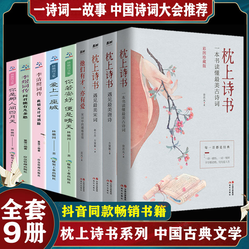 抖音推荐 现货速发枕上诗书词传彩插珍藏版