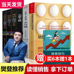 樊登推薦 微信營銷管理 正版 書 銷售就是玩轉(zhuǎn)情商 銷售類書籍客戶消費行為心理學(xué)溝通 技巧和話術(shù)口才市場營銷技巧 全套7冊