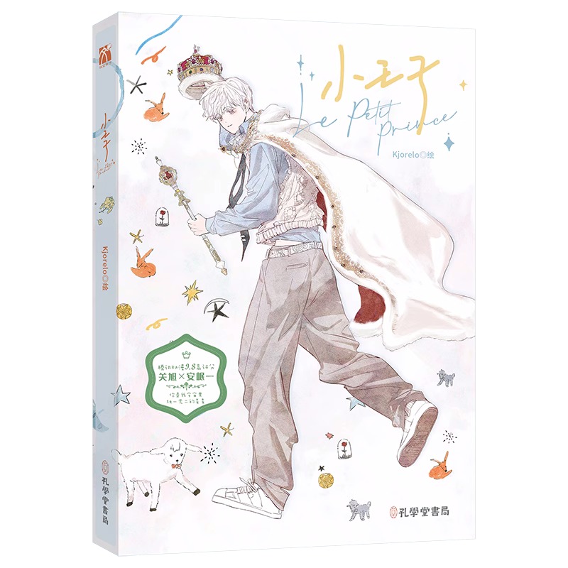 小王子（漫画） Kjorelo 绘 华文天下 懒漫社 出品 横行霸道的校霸关旭X不可一世的优等生安岷一 新视角图书正版