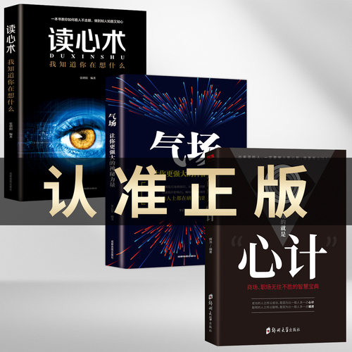正版3册 玩的就是心计+气场+读心术我知道你在想什么做人要有心计做心机谋略城府书籍 职场人际心理学智慧谋略腹黑策略书籍排行榜