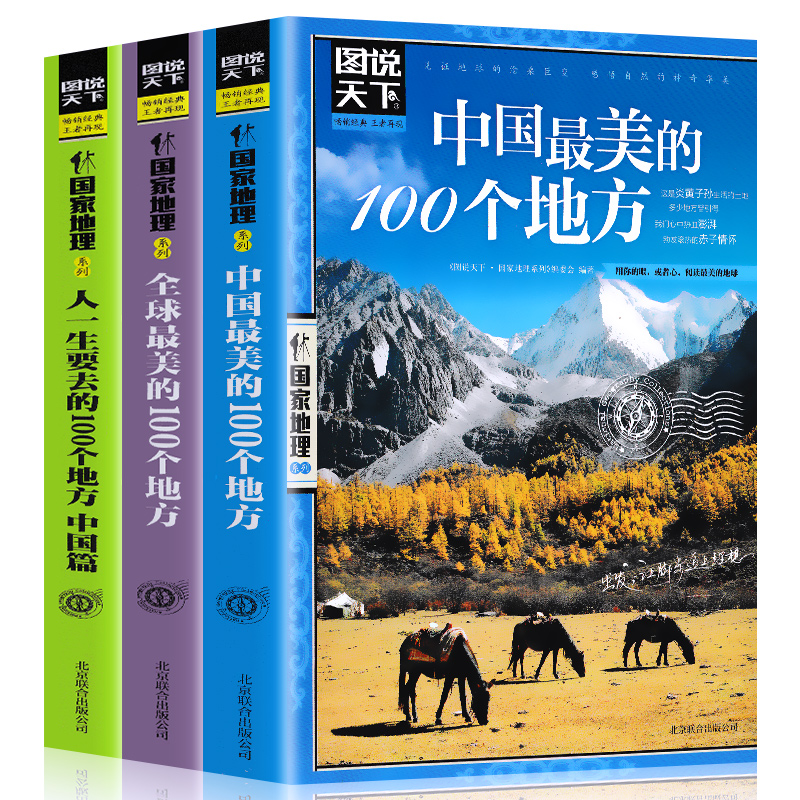 全3册 全球最美的100个地方+走遍中国+中国最美的100个地方山水奇景民俗民情图说天下国家地理世界自助游旅游旅行指南书 书籍/杂志/报纸 国内旅游指南/攻略 原图主图