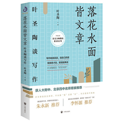 落花水面文章叶圣陶写作学习提高