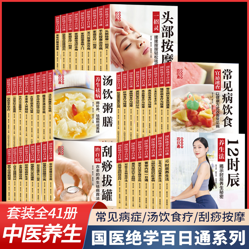 【全套41册】国医绝学百日通系列 图解养生经典家庭养生图解大全 中医经络按摩刮痧穴位针灸艾灸拔罐中医养生书籍大全套