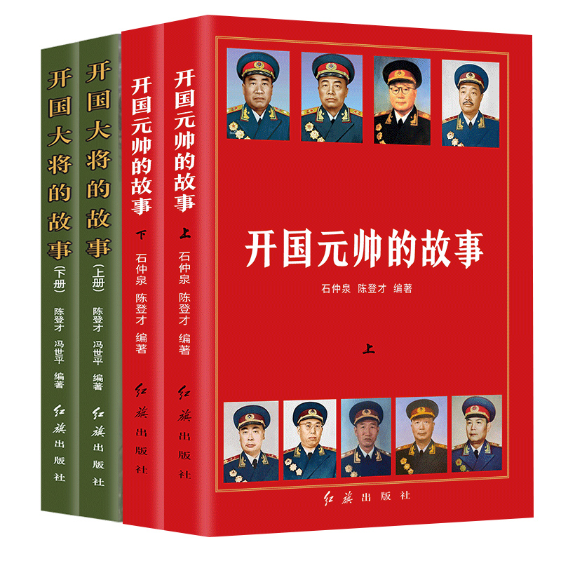 全4册开国元帅的故事上下开国大将的故事上下十大元帅大将朱德彭德怀林彪粟裕伟人中国名人军事政治人物传记故事红色经典党政书籍