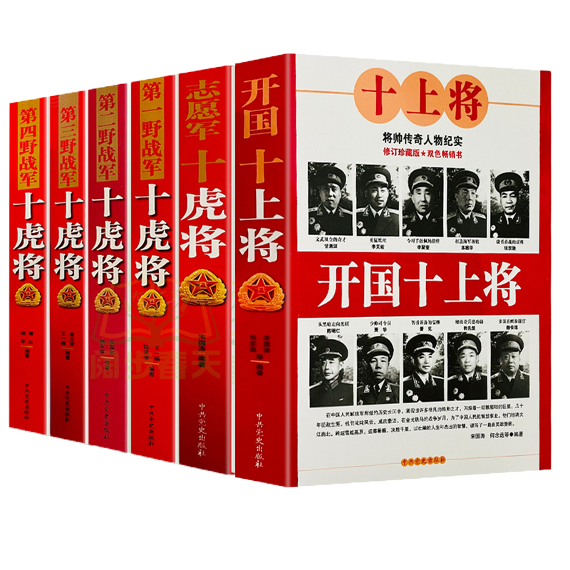 全套6册】志愿军第一第二第三第四野战军十虎将中国雄师 人民解放军军史抗日战争书籍军事人物党史类书籍 近代战争史正版