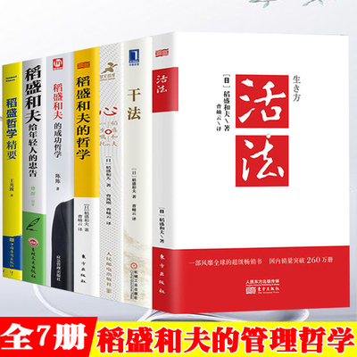 稻盛和夫全套书籍7册活法心法干法三本+稻盛和夫心 一生嘱托 稻盛和夫给年轻人的忠告 管理类书籍商业全集企业管理学活着