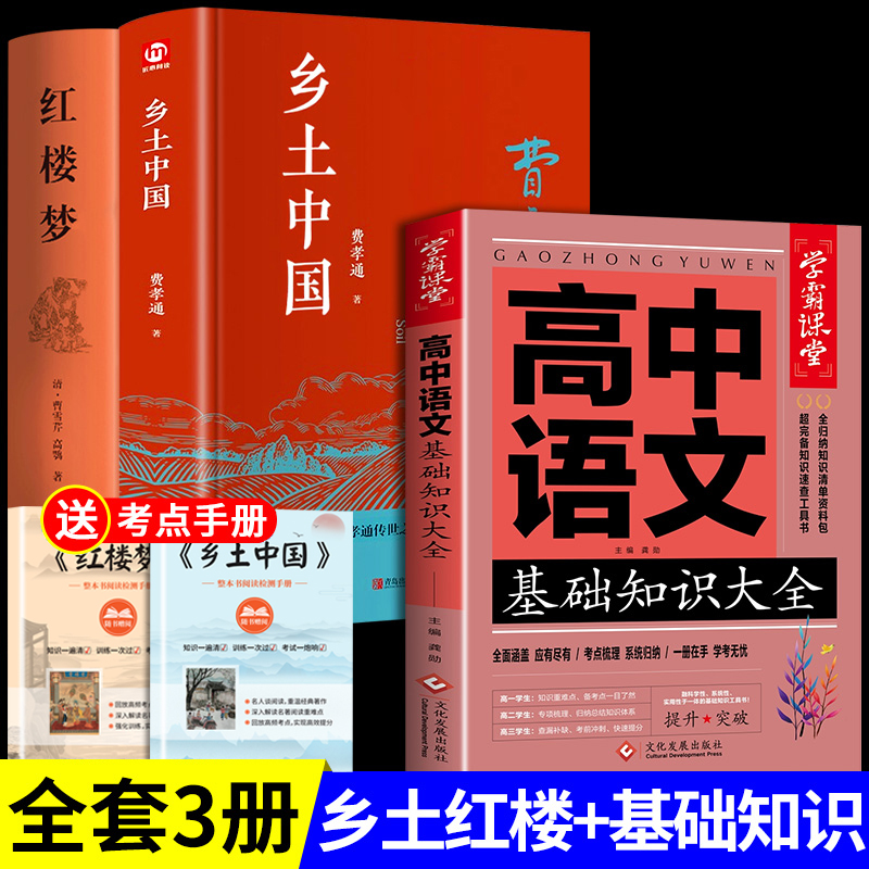 红楼梦和乡土中国高中必读正版 费孝通原著高中生课外阅读书籍整本书阅读与检测高一上册名著语文书目非新华人民文学出版社书店