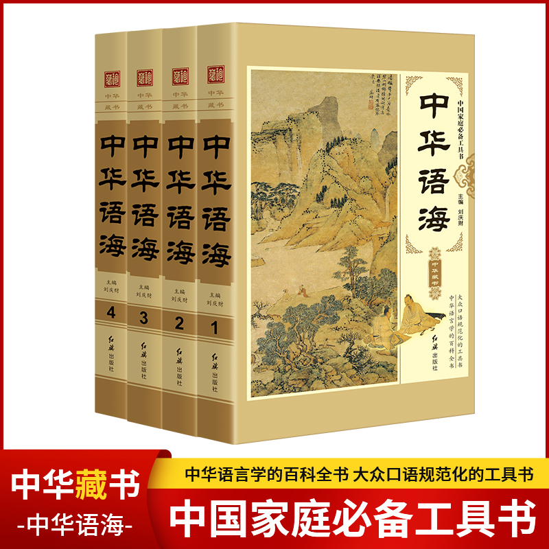中华语海(精装插盒全四册)正版书籍 中华成语谚语歇后语俗语楹联中外名人名言警句诗词谜语现代汉语辞海汉语辞典书籍书排行榜
