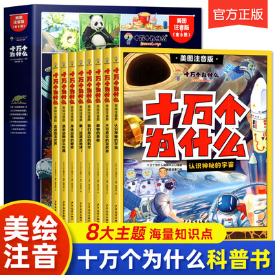 正版十万个为什么幼儿版百科全书全套8册 小学版一年级二年级米伊林美图彩绘注音版疯狂的儿童趣味百科儿童版漫画版少年儿童出版社