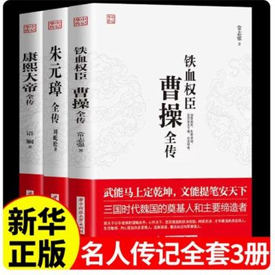 【正版铁血权臣曹操全传+朱元璋全传+康熙大帝为人处世与谋略高手人物传记皇帝王全传 中国历史古代人物帝王传记类书籍名人历史传