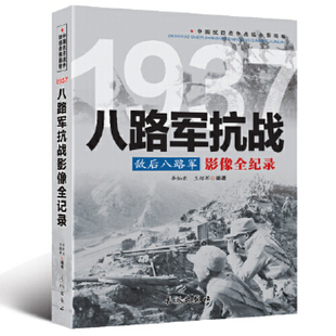 1937 敌后八路军：八路军抗战影像全纪录