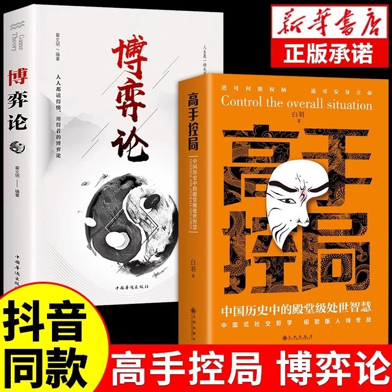 全套2册博弈论正版原版高手控局书籍玩的就是心计全套图解励志诡计大全集书谋略为人处世之道人际交往生活中博奕博弈博亦电子版M