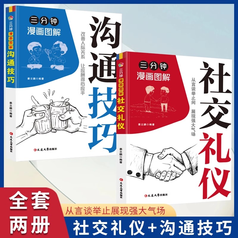 三分钟漫画图解沟通技巧+社交礼仪全套2册 从言谈举止间展现强大气场 抓住沟通瞬间开口即赢得人心 延边大学出版社