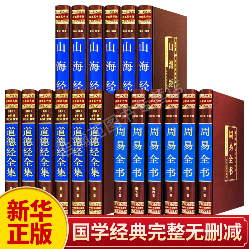 【完整无删减】全套18册精装绸面道德经全集周易全书山海经正版原版全集全注全译白话文青少版山海经原著全套中华书局中国古代地理