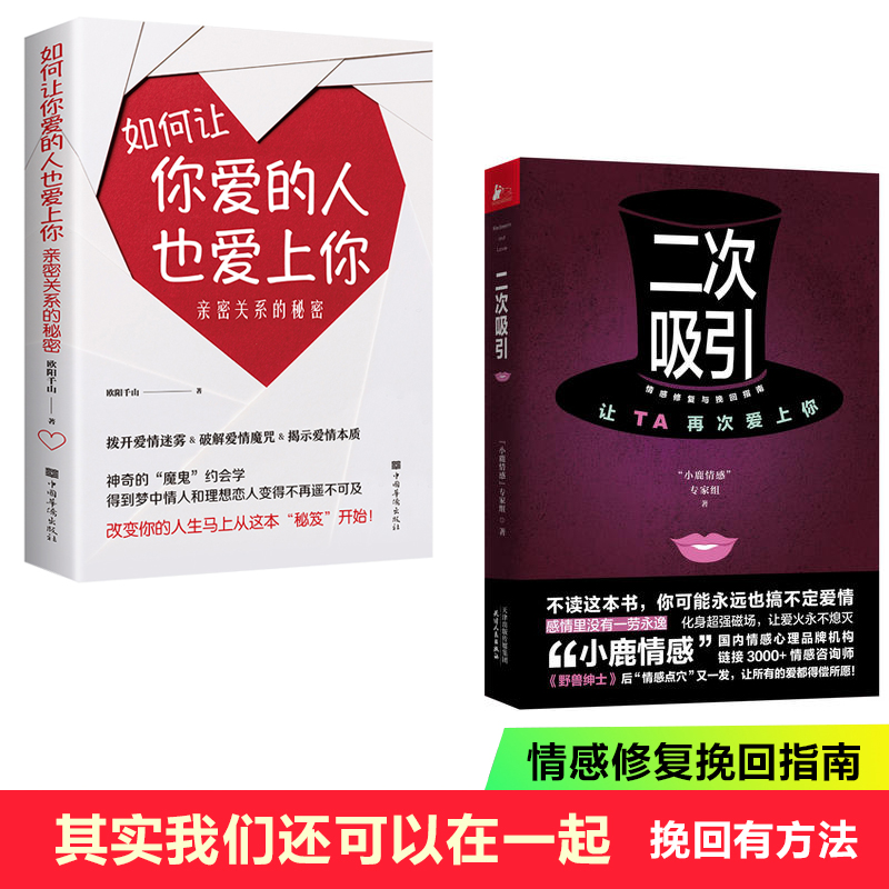 二次吸引如何让你爱的人也爱上你:亲密关系的秘密吸引力法则情感修复挽回指南小鹿情感专家组倾情分享30位情感导师的真实挽回经验