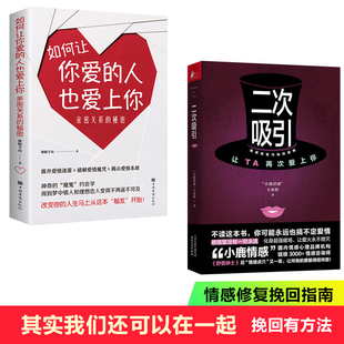 亲密关系 二次吸引 人也爱上你 真实挽回经验 如何让你爱 秘密吸引力法则情感修复挽回指南小鹿情感专家组倾情分享30位情感导师