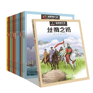 12周岁写给儿童 漫眼看历史全套12册少年读历史儿童版 丝绸之路苏州园林世界史中华文化遗产三星堆书6 中国故事上下五千年漫画书