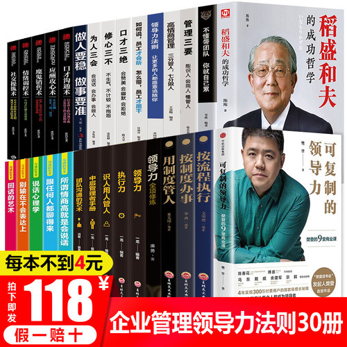 全套30册 企业管理类书籍稻盛和夫活法可复制的领导力樊登三分管人七分做人不懂带团队你就自己累狼性企业管理创业职场书籍畅销书