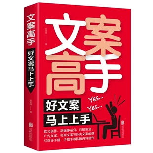 抖音推荐 撰写策划实用文案与活动策划训练手册文案 马上上手 基本修养文案素材广告电商文案新媒体运营书Q 文案高手写作爆款