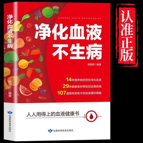 净化血液不生病 人人用得上的血液健康书 多种食物可以让你血液清澈 血液好身体好一切都好医食同源长寿无病食谱书籍正版