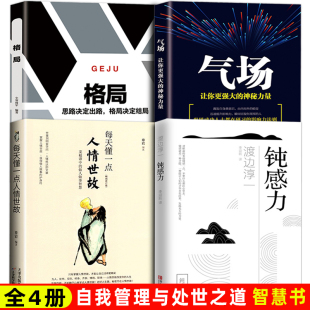 著每天懂一点为人处事社交酒桌礼仪沟通智慧书情商表达说话技巧应酬交往书籍排行榜 人情世故 气场渡边淳一正版 格局 全4册 钝感力