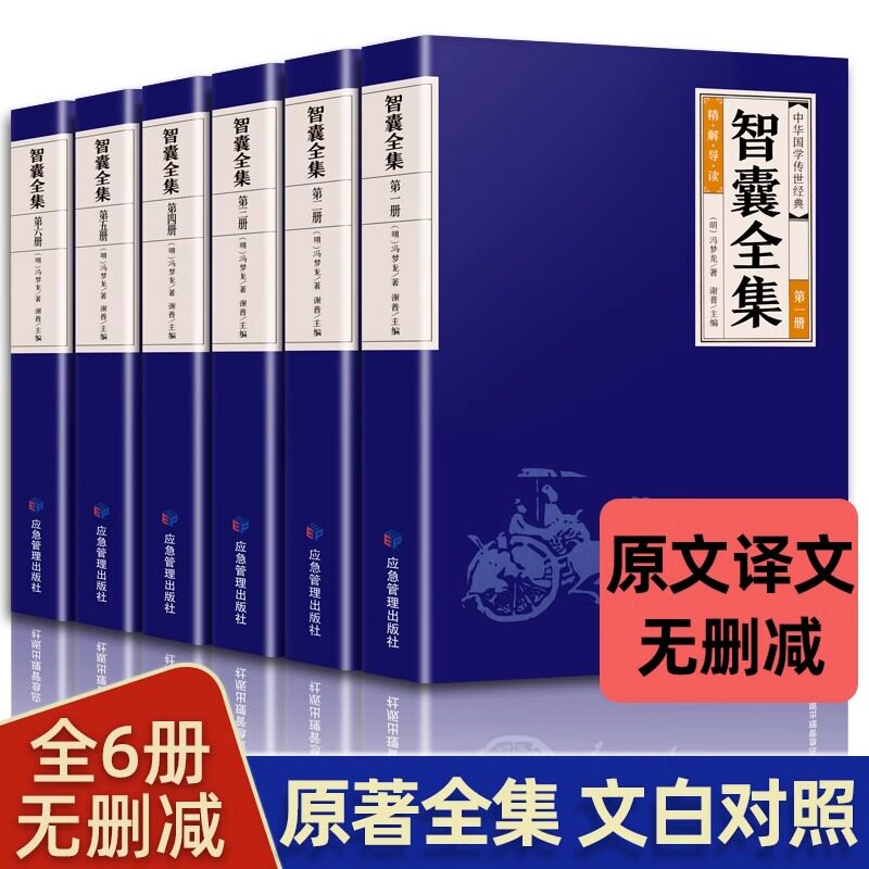 全6册 智囊全集正版完整无删减版文白对照白话版全评全析原文译文全书智谋计策权谋智慧谋略书籍青少年成人经典阅读书目冯梦龙KA怎么样,好用不?