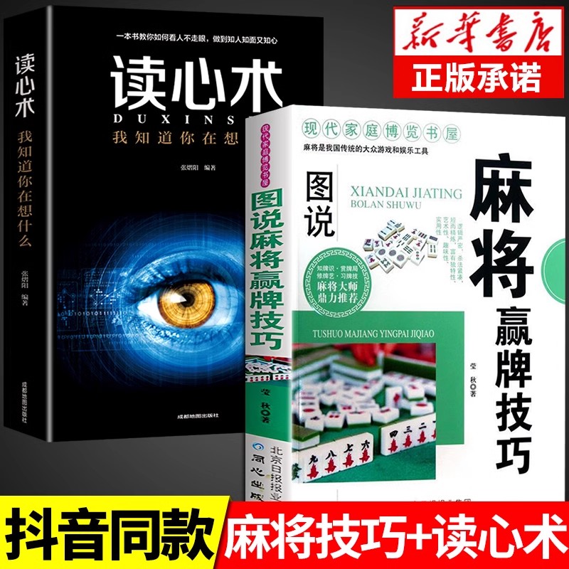 全2册麻将赢牌技巧读心术正版实用麻将技法绝招胡牌大全集麻将实战入门技巧指导休闲娱乐打麻将的书技巧书籍决胜行张舍牌听牌猜牌 书籍/杂志/报纸 体育运动(新) 原图主图