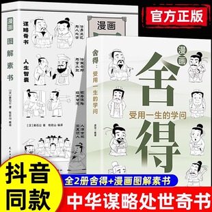 抖音同款】漫画舍得正版受用一生的学问漫画图解素书黄石公著在舍得中感悟人生智慧 不纠结不烦恼 提升自我修养心理哲学 静心书籍