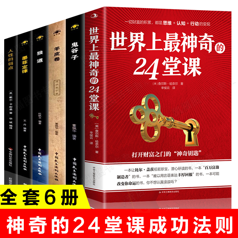全6册 世界上最神奇24堂课+鬼谷子+墨菲定律+羊皮卷 世界上最神奇的24堂课正版 经典励志有影响力的潜能训练课程大全集心理学书籍