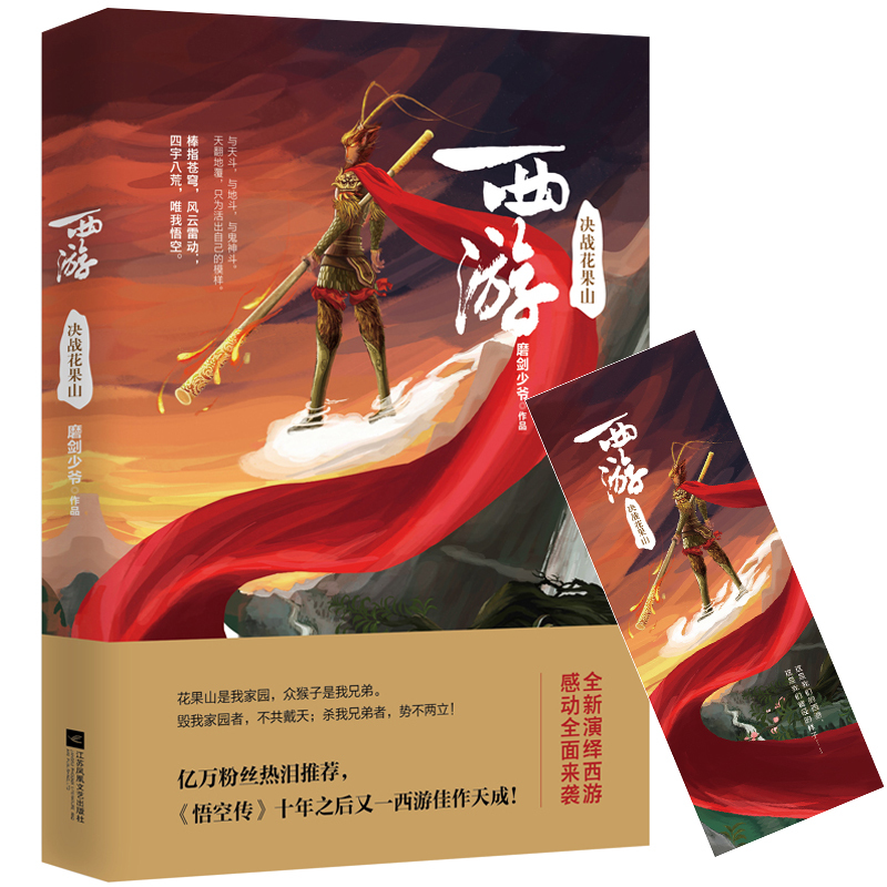 正版新书 西游:决战花果山 魔剑少年著 继今何在《悟空传》十年之后,又一佳作天成 全新演绎西游 青春文学小说 西游日记