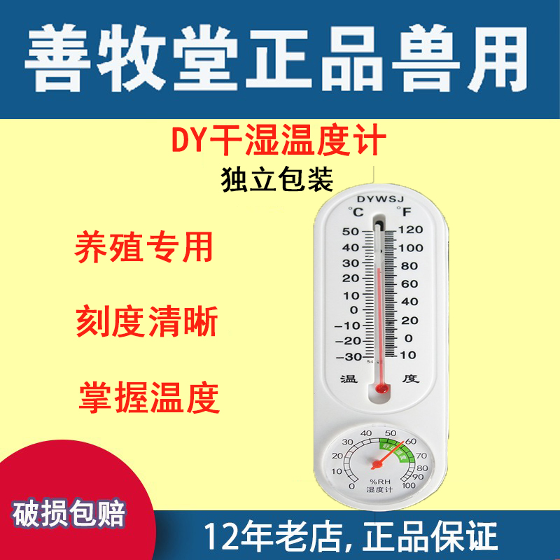 兽用养殖器材 DYWSJ干湿温度计 室内外温湿度表 家庭温湿度表
