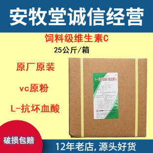 维生素C可溶性粉饲料级抗坏血酸25公斤vc原粉石药畜禽用批发